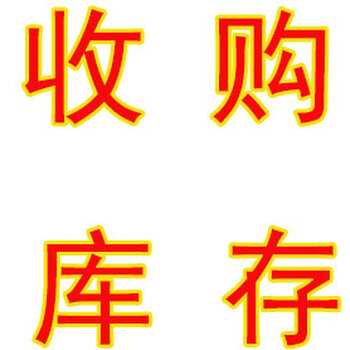 北京北京收购闲置日用百货库存求.